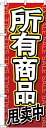 のぼり旗 案内のぼり：中国語・韓国語 GNB-2962 全商品セール 中国語