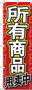 のぼり旗 案内のぼり:中国語・韓国語 GNB-2962 全商品セール 中国語