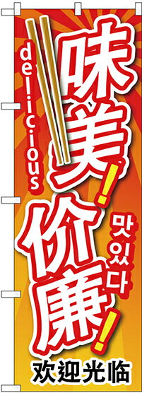 のぼり旗 案内のぼり：中国語・韓国語 GNB-2965 安くて美味中国/韓国/英