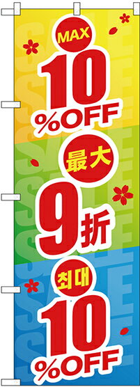 のぼり旗 案内のぼり：中国語・韓国語 GNB-2973 最大10%OFF 中国/韓国語