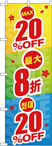 のぼり旗 案内のぼり：中国語・韓国語 GNB-2974 最大20%OFF 中国/韓国語