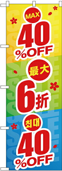 のぼり旗 案内のぼり：中国語・韓国語 GNB-2976 最大40%OFF 中国/韓国語