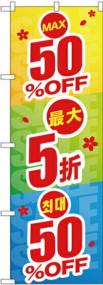 のぼり旗 案内のぼり：中国語・韓国語 GNB-2977 最大50%OFF 中国/韓国語