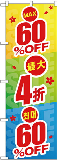 のぼり旗 案内のぼり：中国語・韓国語 GNB-2978 最大60%OFF 中国/韓国語