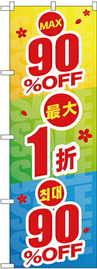 のぼり旗 案内のぼり：中国語・韓国語 GNB-2981 最大90%OFF 中国/韓国語