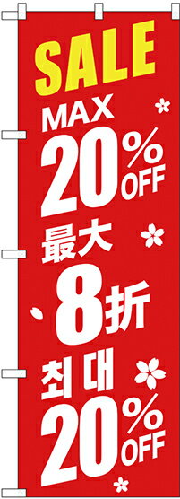 のぼり旗 案内のぼり：中国語・韓国語 GNB-2983 最大20% 中国/韓国 赤地