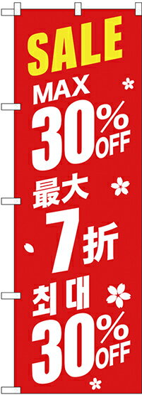 のぼり旗 案内のぼり：中国語・韓国語 GNB-2984 最大30% 中国/韓国 赤地