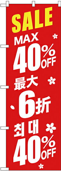 のぼり旗 案内のぼり：中国語・韓国語 GNB-2985 最大40% 中国/韓国 赤地