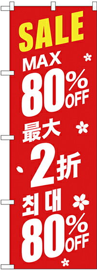 のぼり旗 案内のぼり：中国語・韓国語 GNB-2989 最大80% 中国/韓国 赤地