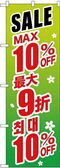 のぼり旗 案内のぼり：中国語・韓国語 GNB-2991 最大10% 中国/韓国 緑地