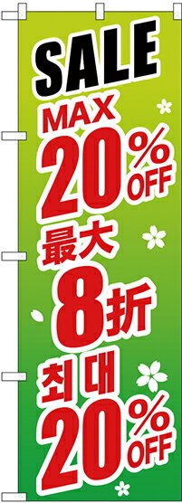のぼり旗 案内のぼり：中国語・韓国語 GNB-2992 最大20% 中国/韓国 緑地