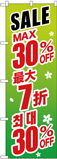 のぼり旗 案内のぼり：中国語・韓国語 GNB-2993 最大30% 中国/韓国 緑地