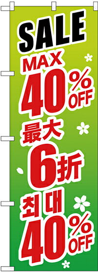 のぼり旗 案内のぼり：中国語・韓国語 GNB-2994 最大40% 中国/韓国 緑地