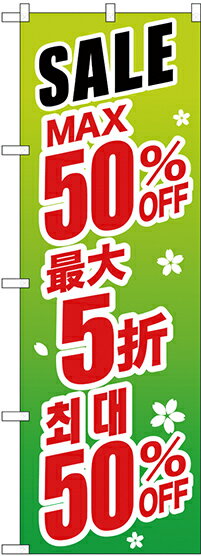 のぼり旗 案内のぼり：中国語・韓国語 GNB-2995 最大50% 中国/韓国 緑地