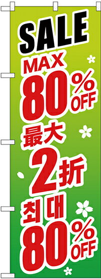 のぼり旗 案内のぼり：中国語・韓国語 GNB-2998 最大80% 中国/韓国 緑地
