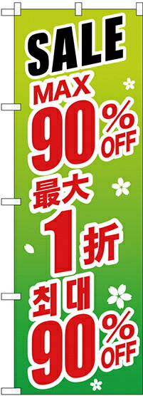 のぼり旗 案内のぼり：中国語・韓国語 GNB-2999 最大90% 中国/韓国 緑地