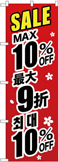 のぼり旗 中国語・韓国語製品仕様品名GNB-3000 最大10% 中国/韓国 黒字商品番号GNB-3000サイズ／寸法 W600×H1800mm素材／材質ポリエステル発送予定日2営業日