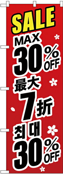 のぼり旗 案内のぼり：中国語・韓国語 GNB-3002 最大30% 中国/韓国 黒字