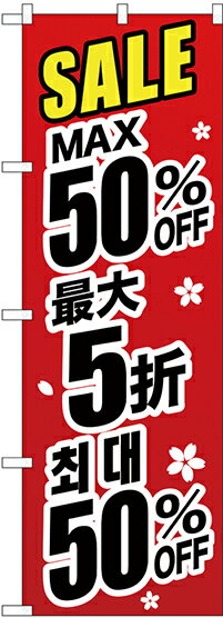 のぼり旗 案内のぼり：中国語・韓国語 GNB-3004 最大50% 中国/韓国 黒字
