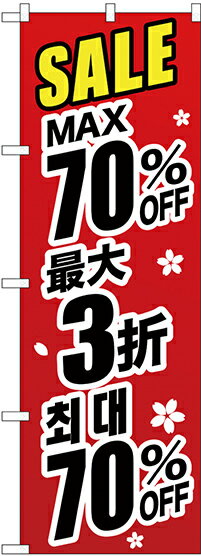 のぼり旗 案内のぼり：中国語・韓国語 GNB-3006 最大70% 中国/韓国 黒字
