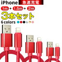 充電ケーブル iPhone 1m 1.5m 2m 3本セット ipad 急速充電 断線防止 種類
