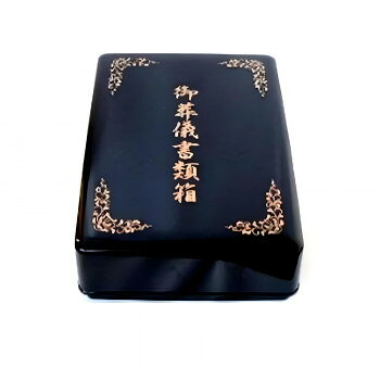御葬儀書類箱です。サイズ342×255×H85mm個装サイズ：95×32×32cm重量個装重量：500g素材・材質ABS生産国日本fk094igrjs