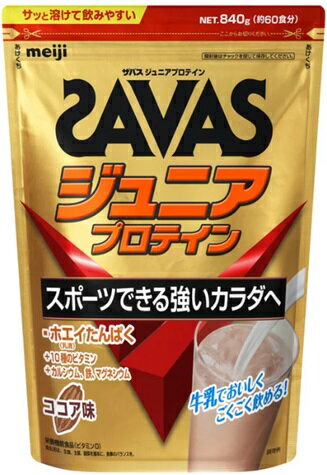 SAVAS【840g】ザバス ジュニアプロテイン ココア味 Junior Protein 子供 こども