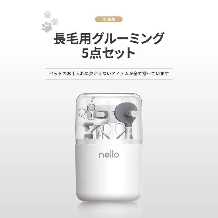 &nbsp; 【商品内容】 こまめに抜け毛を取り除き、毛玉を予防することで、艶のある手触りのいい毛並みが続きます。 伸びすぎた爪は怪我の原因になる事があるので注意しましょう。 犬・猫用です。(わんちゃん、ねこちゃん共に使用できます。)【犬・猫用】nello 長毛用グルーミング5点セット●ペットのお手入れに欠かせないアイテムが全て揃ってます。 《5点セットの内容》 1.ワンプッシュ・カーブブラシ ステンレス刃が抜け毛をスッキリ取り除く 2.ワンプッシュ・スリッカーブラシ 140度の角度を付けたステンレスで抜け毛・毛玉を解消 3.ワンプッシュ・ピンブラシ 丸形ピン先の優しい感触で毛の流れを整える つめ切り ステンレス製でスムーズな切れ味 カット用はさみ 優れた切味で、毛束をスムーズに切り揃える 《商品CHEK POINT》 1.蓋を閉め回すと、突起部でロックがかかり持ち運びや保管中も安全 2.お手入れ中はケース蓋をゴミ箱として活用でき、抜け毛やゴミが飛び散りません &nbsp; 【商品・画像についてのご注意】 ・バリエーションのある商品の場合、商品画像が複数ある場合がございますが発送されるのは1点です。カラーやサイズなどのバリエーションは商品名をご確認ください。 ・商品の外装デザインは画像と異なる場合がございます。 &nbsp; 【送料・配送についての注意事項】 ・ご注文入れ違い等により欠品・遅延となる場合がございます。 ・ご注文の商品によって北海道、沖縄、離島および一部地域への配送時に追加送料がかかる場合や、配送ができない場合がございます。 ・お客様都合でのキャンセルはお受け出来ませんのでご了承下さい。
