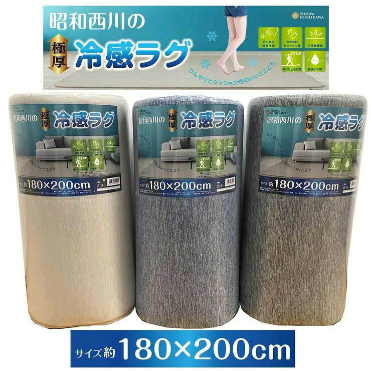 ショウワニシカワ 昭和西川 極厚冷感ラグ Showa Nishikawa Cooling Extra Thick Rug 冷感ラグ