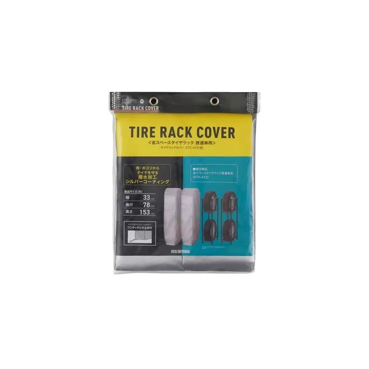 アイリスオーヤマ タイヤラックカバー STH-472 専用 IRIS OHYAMA Tire Rack Cover ...