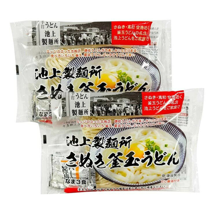 &nbsp; 【商品内容】 讃岐の名店の味を、ご家庭で。 本場香川の名店「池上製麺所」店主監修の「池上製麺所 さぬき釜玉うどん」 香川を代表する老舗醤油蔵「鎌田醤油」のだし醤油付き 卵を用意するだけで、お店の味を再現した「釜玉うどん」の出来上がり 常温保存で製造から60日の賞味期限 ポスト投函商品 香川県を代表する名店中の名店 香川高松市「池上製麺所」 讃岐の名店を全国の皆様にご紹介したい。そんな思いで「池上製麺所 さぬき釜玉うどん」は生まれました。 香川県には800店舗を超えるうどん屋がひしめき合っていますが、その中でも昭和32年創業の「池上製麺所」は、毎朝大行列ができるほどの大人気店。その味を求めて、県内外からお客さんがやってきます。 そんなお店の味をそのままに!池上製麺所店主監修の麺をお届けいたします。卵を用意するだけでお店の「釜玉うどん」が味わえます! セットするだし醤油は、香川を代表する老舗醤油蔵「鎌田醤油」のだし醤油!麺の美味しさをダイレクトに味わえる「醤油うどん」、卵を追加して「釜玉うどん」でお楽しみ下さい。 &nbsp; 【保存方法・期限表示について】 ・直射日光・高温多湿を避け、常温で保存してください。開封後に冷蔵保存が必要な商品につきましては、その旨を商品パッケージに記載しております。 ・消費期限・賞味期限のある商品につきましては、商品パッケージ本体に記載しております。 &nbsp; 【商品・画像についてのご注意】 ・バリエーションのある商品の場合、商品画像が複数ある場合がございますが発送されるのは1点です。カラーやサイズなどのバリエーションは商品名をご確認ください。 ・商品の外装デザインは画像と異なる場合がございます。 &nbsp; 【送料・配送についての注意事項】 ・ご注文入れ違い等により欠品・遅延となる場合がございます。 ・ご注文の商品によって北海道、沖縄、離島および一部地域への配送時に追加送料がかかる場合や、配送ができない場合がございます。 ・お客様都合でのキャンセルはお受け出来ませんのでご了承下さい。