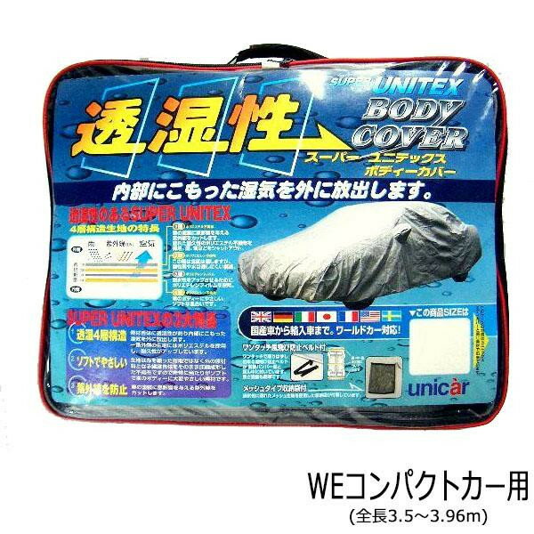 ユニカー工業透湿性スーパーユニテックスボディーカバー乗用車WEコンパクトカー用(全長3.5~3.96m)BV-605