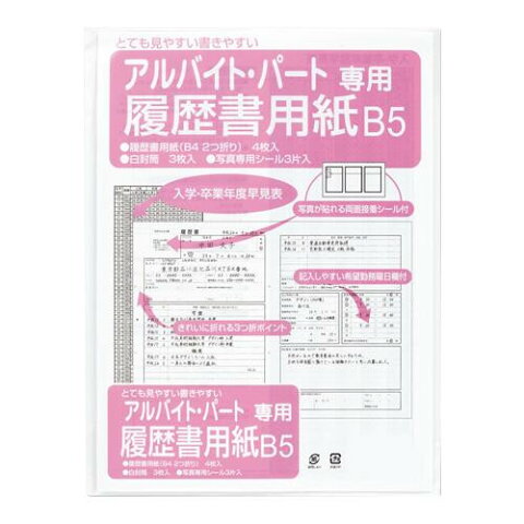 履歴書用紙 パート・アルバイト用B5 20セット リ-3