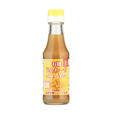 光食品 有機JAS認定 有機じんわ〜りしょうが 4〜6倍濃縮タイプ150ml×20本【送料無料】