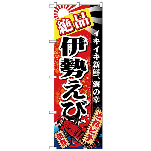 Nのぼり 26619 絶品伊勢えび 赤地【送料無料】