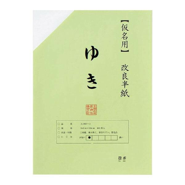 仮名用半紙　100枚　ポリ入り　ゆき AB1660-1