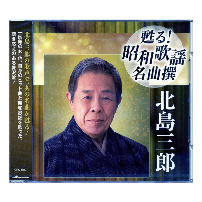 CD　甦る!昭和歌謡名曲撰　北島三郎　CRC-1847