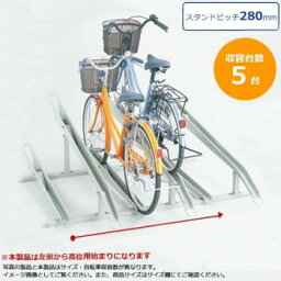 ダイケン　自転車ラック　サイクルスタンド　KS-C285B　5台用