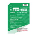 建設 28-D/Word・Excelでつくる工事下請契約書 基本契約方式