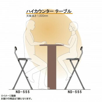 ニュー ニーダー ハイトール 折りたたみハイチェア 完成品 ND-555 ブラック/ブラック