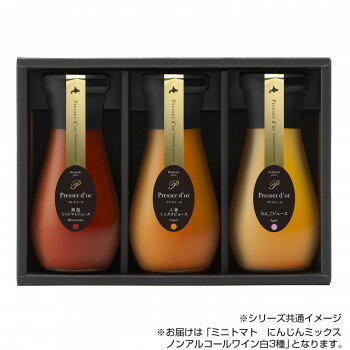 プレサドール ギフト3本入り　ミニトマト　にんじんミックス　ノンアルコールワイン白 190ml 3種セット