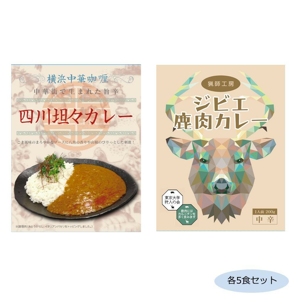 ご当地カレー 神奈川横浜中華カレー四川坦々カレー＆千葉猟師工房ジビエカレー 各5食セット