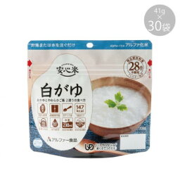 アルファー食品 安心米 白がゆ 41g ×30袋 114216711