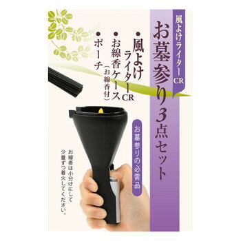 日本香堂 墓参用品 風よけライターCR お墓参り3点セット (ライター・ケース付お線...