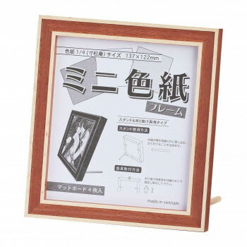 大額　7910　ミニ色紙フレーム　レンガ