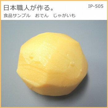 日本職人が作る 食品サンプル　おでん　じゃがいも　IP-505