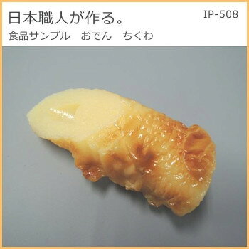 日本の職人が作る本物そっくりの食品サンプル。ちくわの質感がしっかりと再現されています。サイズ90×35×28mm個装サイズ：14.0×11.0×2.8cm重量個装重量：55g素材・材質塩化ビニール生産国日本fk094igrjs