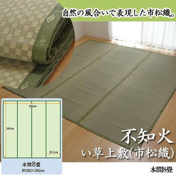珍しい(ヘリ際のみ)市松柄の上敷きです。上敷きを敷くだけで畳のお部屋をリフレッシュ出来ます。日焼けしてしまった畳のリフレッシュに、新品の畳を汚さないためのカバーにご使用下さい。メーカー独自の技術で織機を改造し、素材の本来の色と織りだけで市松柄を表現しました。無地の上敷きでは個性がない、もっと高級感のある上敷きがほしいという方にお勧めです。【ご注意】●畳のサイズはお住まいの地域によって異なりますので、敷き詰め用としてお買い求めいただく際には、お部屋のサイズをきちんと計測していただくようお願いいたします。●長さ110〜115cm程の国産(い草の産地熊本県八代産)い草を使用しています。そのうち約95.5cmを使用しています。通常ヘリ際は強く白みを帯びます。(日焼けではありません、い草の根元と先端部分の色です。)このイ草の根元と先端の色が違う特徴を活かし、市松柄を表現しております。(なので、根元の白い部分の範囲内しか市松柄になりません。真中部分は無地になります。)●自然素材であること、また職人が一つ一つ手作業にて加工を行うため、形状のバラツキや表示サイズと多少ことなることがあります。●天然素材のい草を織り上げて生産しているため、・「草が折れている箇所」、「草が抜けている箇所」が時折ございます。・色にムラが生じることがあります。・化学繊維ではないため、草の一本一本に個体差があります。●お部屋の照明、モニタの個体差・角度等によって色合いは変化します。写真が実物どおりのものとならない場合がございますので、予めご了承ください。サイズ約382×382cm(本間8畳)個装サイズ：50×95×15cm重量個装重量：8200g素材・材質い草(市松織)ヘリ:ポリプロピレン、ポリエチレン生産国日本fk094igrjs