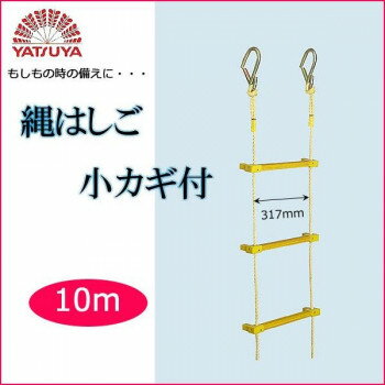 八ツ矢工業(YATSUYA) 縄はしご 小カギ付10m 12016