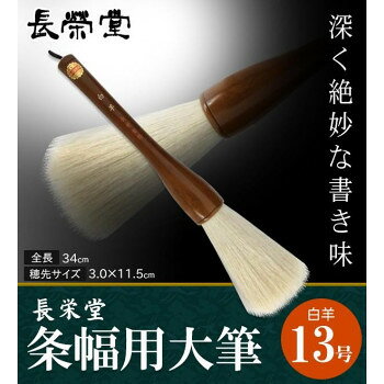 長栄堂　条幅用大筆　白羊　(13号)　30211